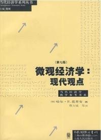 微观经济学：现代观点