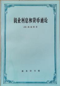 就业、利息和货币通论