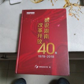 数说湖南改革开放40年 1978-2018(全新)