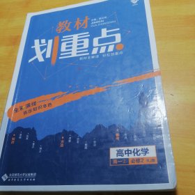 理想树67高考2019新版教材划重点 高中化学必修2高一下册人教版 高一②必修RJ