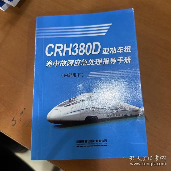 CRH380D型动车组途中应急故障处理手册