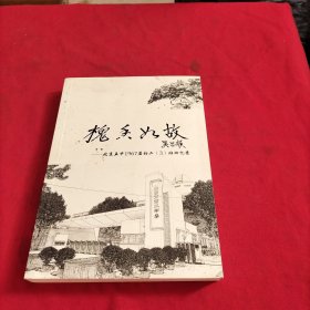 槐香如故：北京五中1967屆初二3班回憶錄