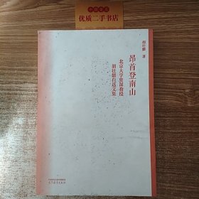 昂首登南山——北京大学资深教授胡壮麟自选文集