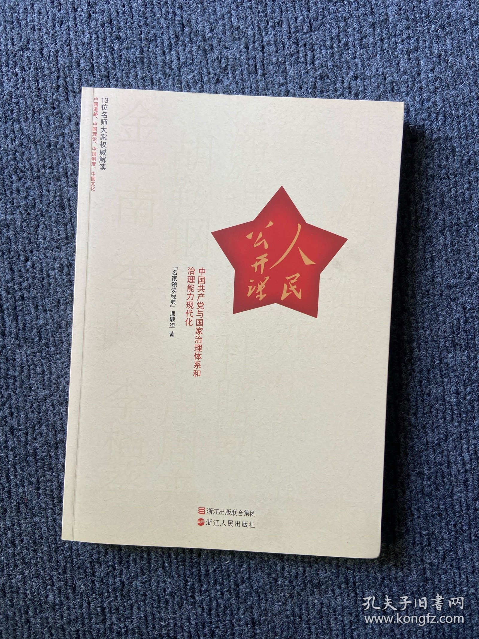 人民公开课(中国共产党与国家治理体系和治理能力现代化)