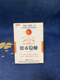 股市稳赚：战胜市场的小册子