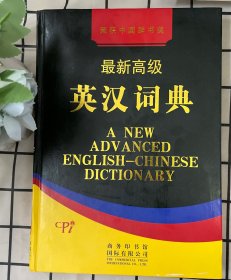 最新高级英汉词典（四册全）