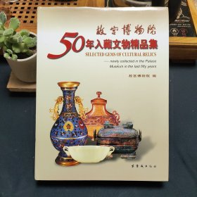 故宫博物院50年入藏文物精品集