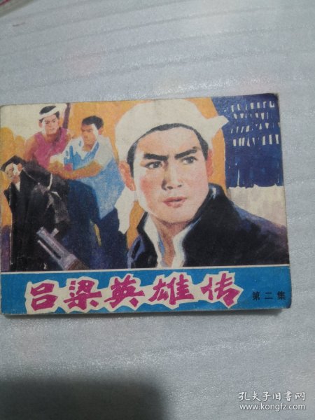 吕梁英雄传 第二集 连环画