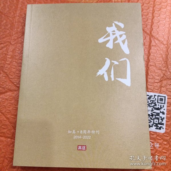 我们 知真· 8周年特刊 2014~2022