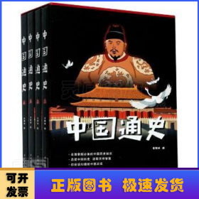 中国通史(全4册)