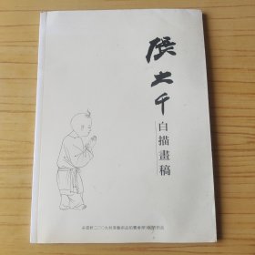 张大千白描画稿