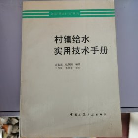 村镇给水实用技术手册