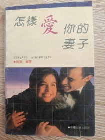 怎样爱你的妻子