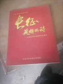 大型电视连续节目长征，英雄的诗一一纪念红军长征胜利60周年