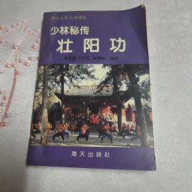 .正版原书现货【壮阳秘方.少林秘传壮阳功】壮阳中药.方剂.食疗方.组成用法功效.壮阳酒等.图文并茂