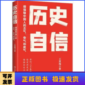 历史自信增强做中国人的志气、骨气和底气