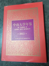 中南大学年鉴2013