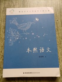 本然语文