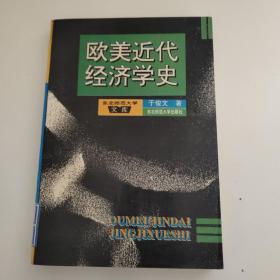 欧美近代经济学史