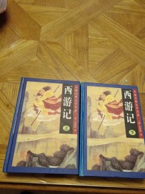 西游记