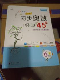 小学数学思维解密同步奥数经典45讲（6年级全彩版）