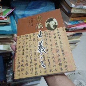 书圣王羲之，作者签名本