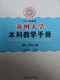 苏州大学本科教学手册. 理工科分册