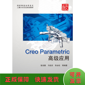 Creo Parametric 高级应用