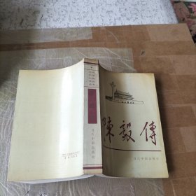 陈毅传