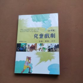儿童戏剧：改编?实验?创作【台湾篇】 / 江敏菁等　作；陈晞如　监制 新锐.文创