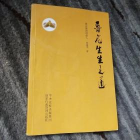 鲁花生生之道（鲁花集团创始人孙孟全亲笔撰写，明道多德，行道有神，再现从一滴油到中国品牌500强的全历程）