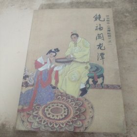 鲍福闯龙潭