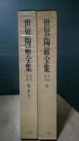 世界陶瓷全集盒装(第12册宋，13册辽.金.元)两册合售