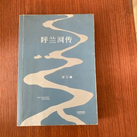 呼兰河传：1940年初刊还原版