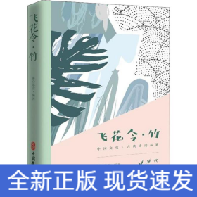 飛花令·竹