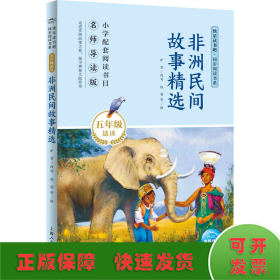 非洲民间故事精选(5年级适读名师导读版)/快乐读书吧同步阅读书系