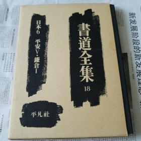 书道全集18 日本6 平安5 镰仓1