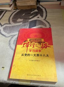 辉煌之路学习读本：从党的一大到十八大