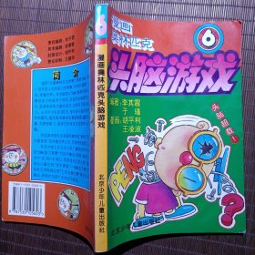漫画奥林匹克智力闯关（6）