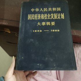 中华人民共和国国民经济和社会发展计划大事辑要1949－1985