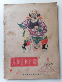 美术书刊介绍  1956年9月号