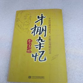 牛棚杂忆