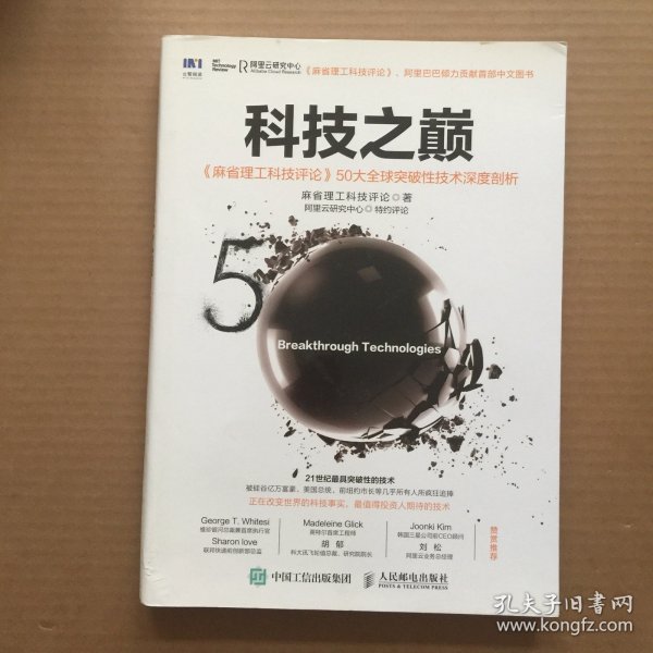 科技之巅：《麻省理工科技评论》50大全球突破性技术深度剖析