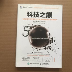 科技之巅：《麻省理工科技评论》50大全球突破性技术深度剖析