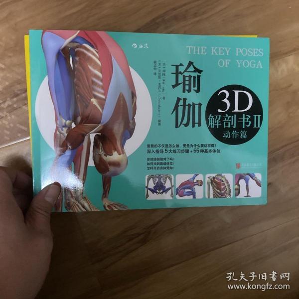 瑜伽3D解剖书II：动作篇