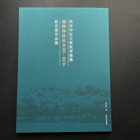 西泠印社壬寅秋季雅集 西泠印社社员50-60岁新作展作品集