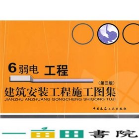 建筑安装工程施工图集：弱电工程6（第3版）