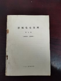 诸城党史资料 第五期