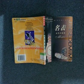 名表: 金色的秘密  时尚品位品位书