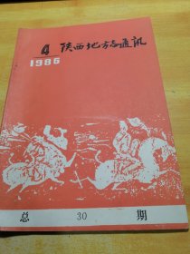 陕西地方志通讯1986 04